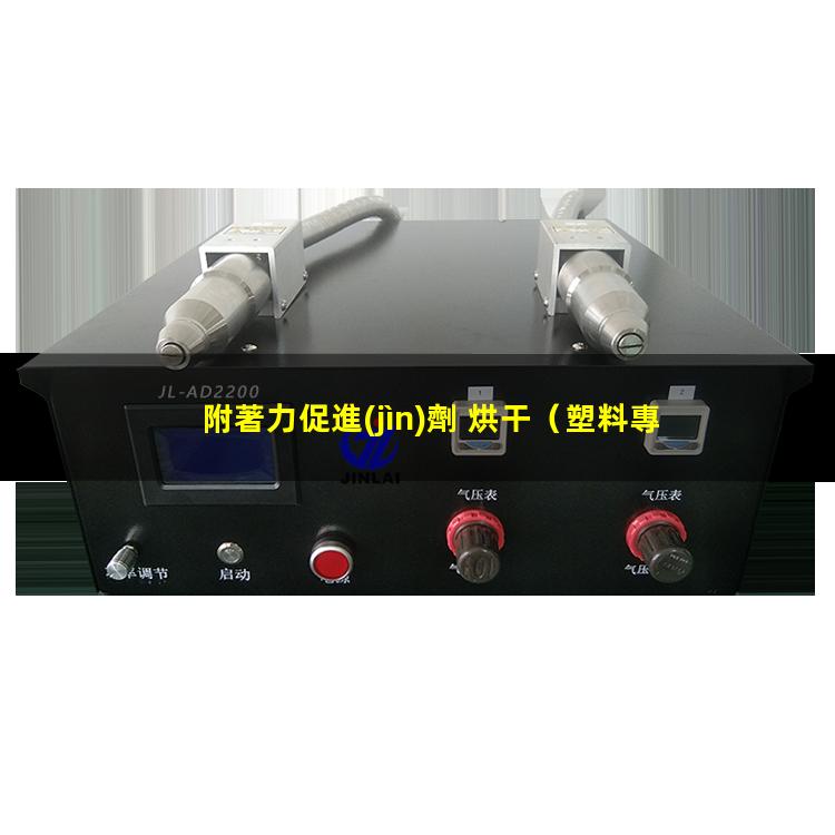附著力促進(jìn)劑 烘干